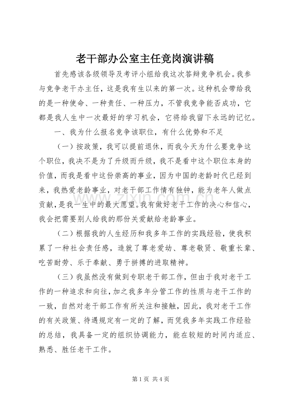 老干部办公室主任竞岗演讲稿.docx_第1页