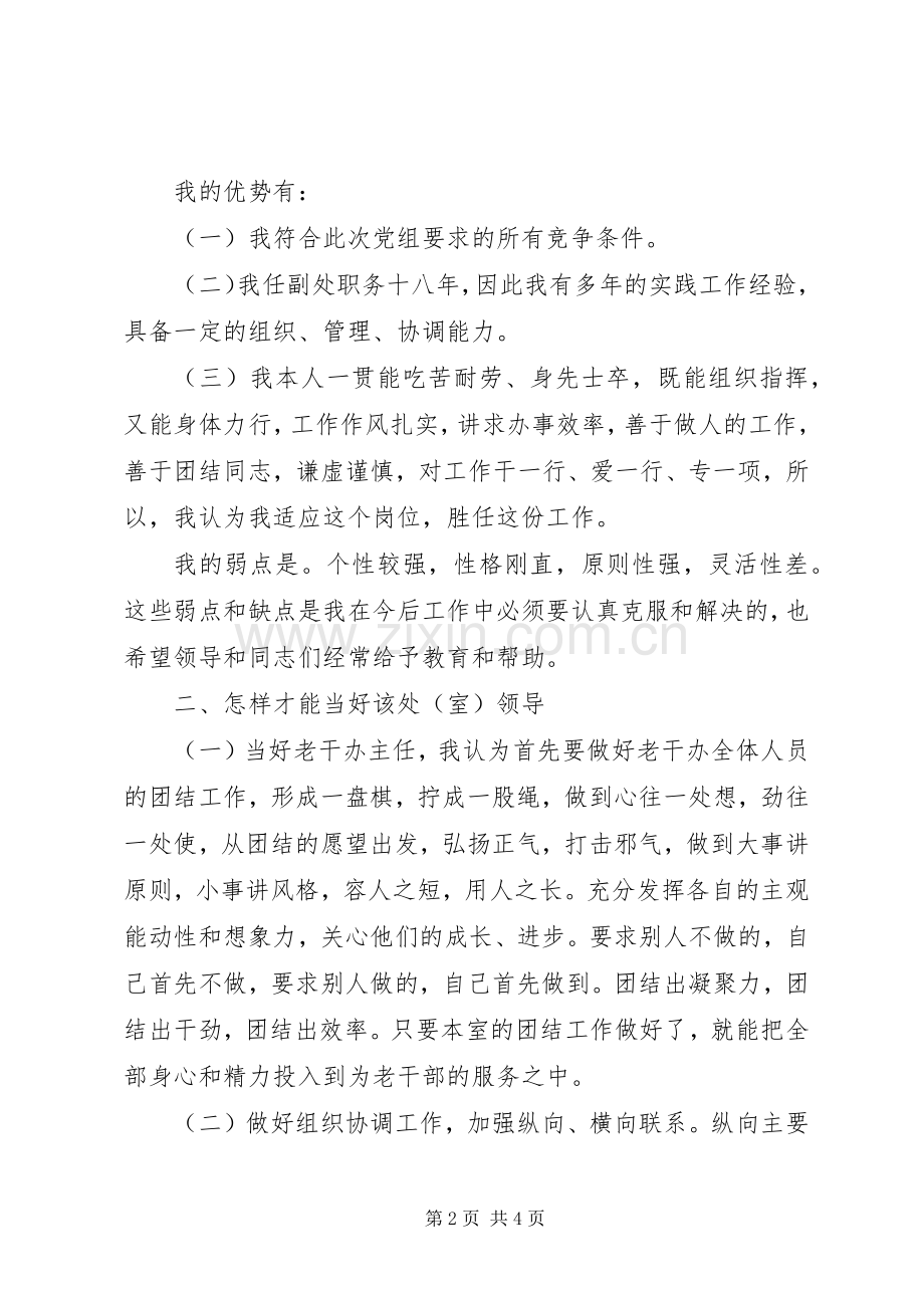 老干部办公室主任竞岗演讲稿.docx_第2页