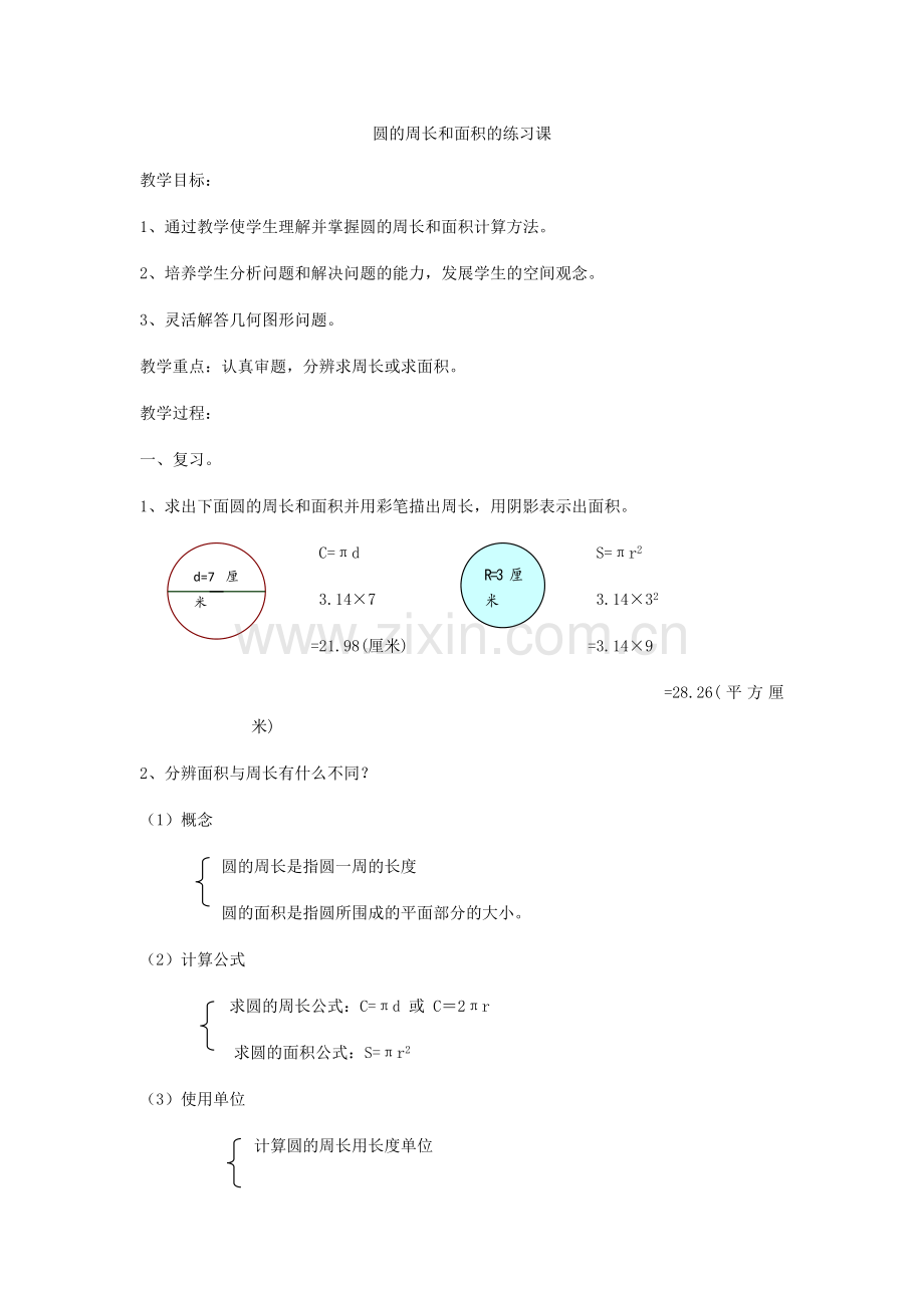 圆的周长和面积的练习课.docx_第1页