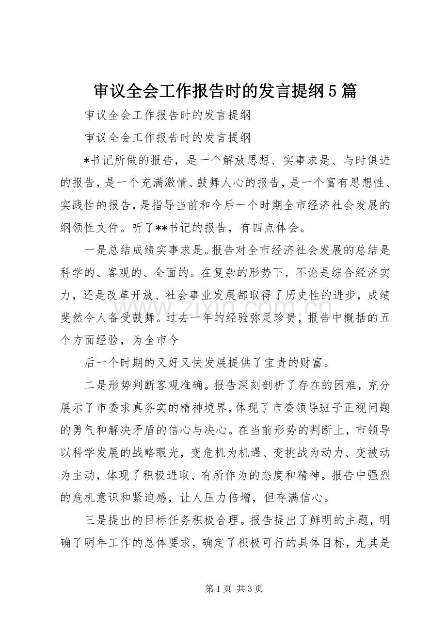 审议全会工作报告时的发言提纲5篇.docx_第1页