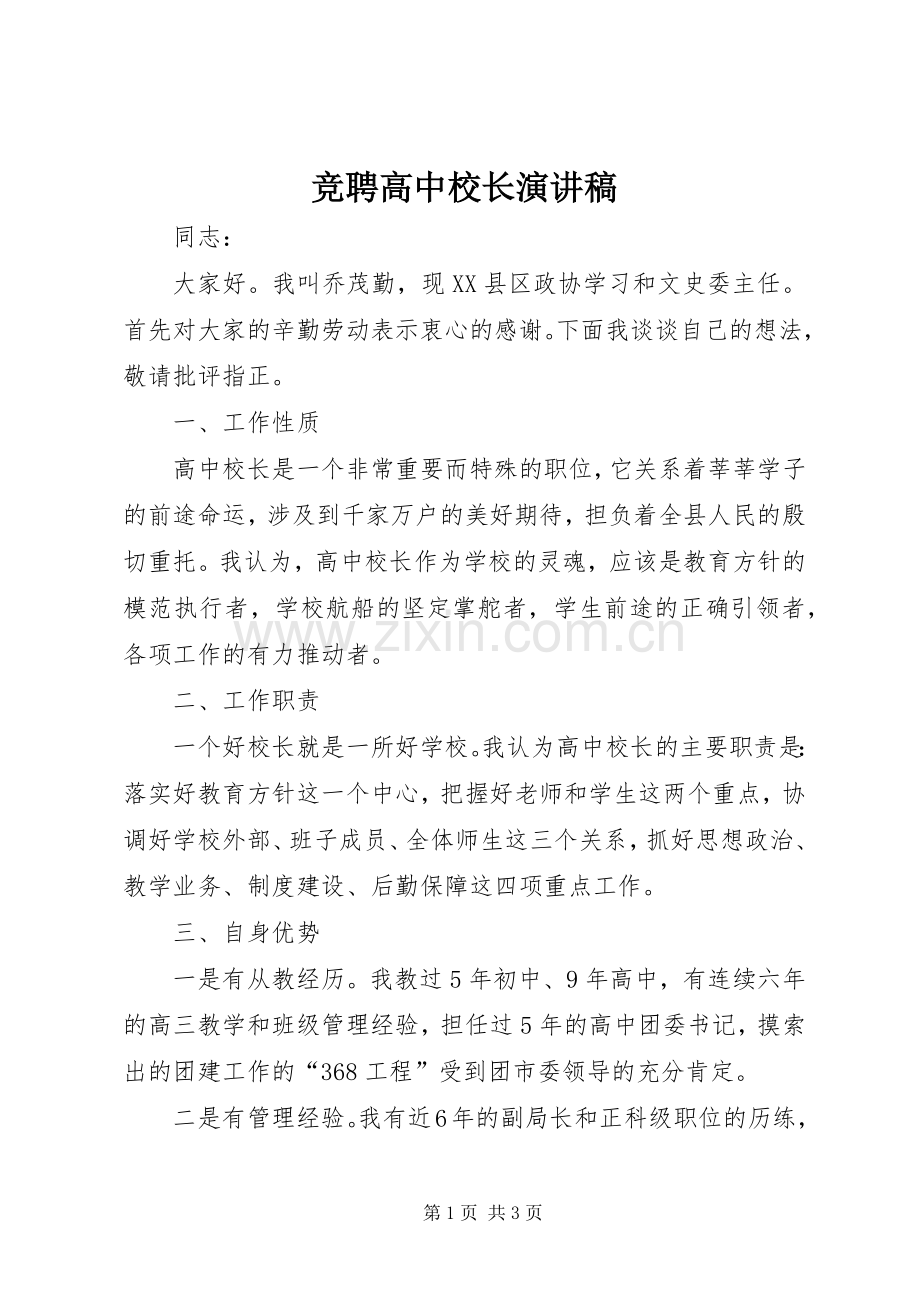 竞聘高中校长演讲稿.docx_第1页