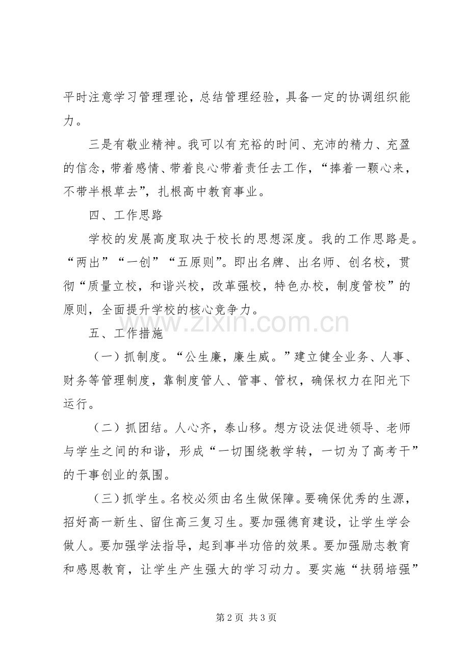 竞聘高中校长演讲稿.docx_第2页