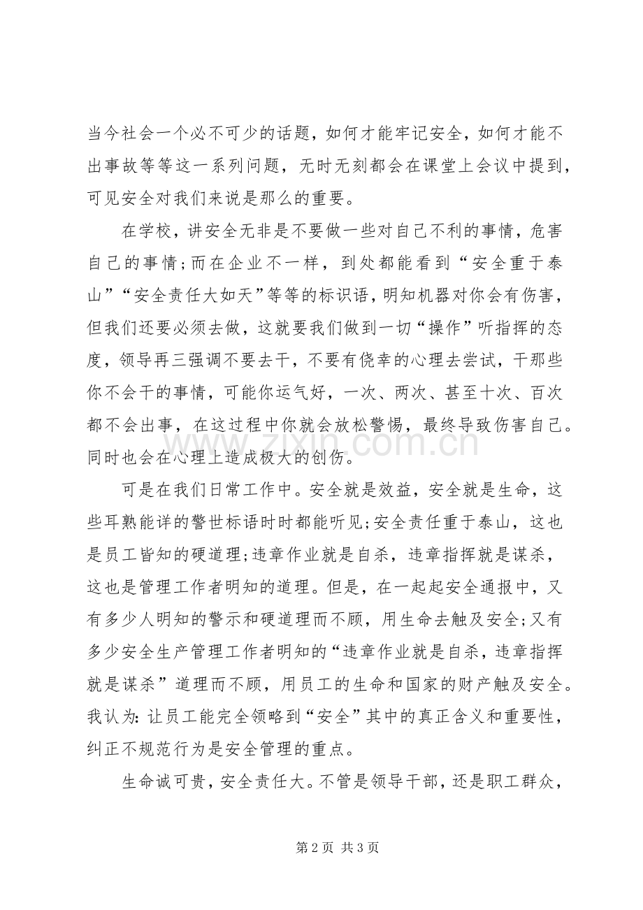 关于企业安全生产的演讲稿.docx_第2页