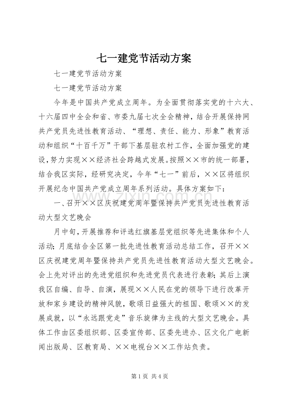 七一建党节活动实施方案 (2).docx_第1页