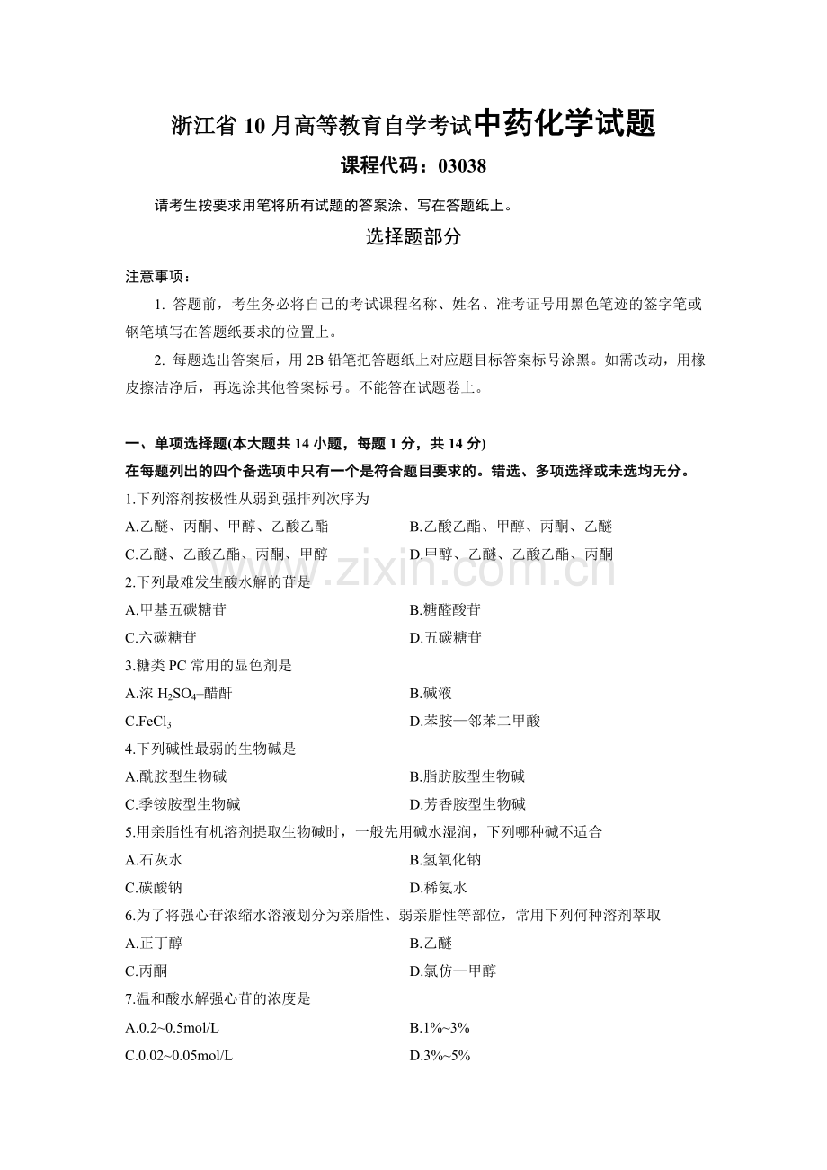 2024年浙江省10月高等教育自学考试中药化学试题.doc_第1页