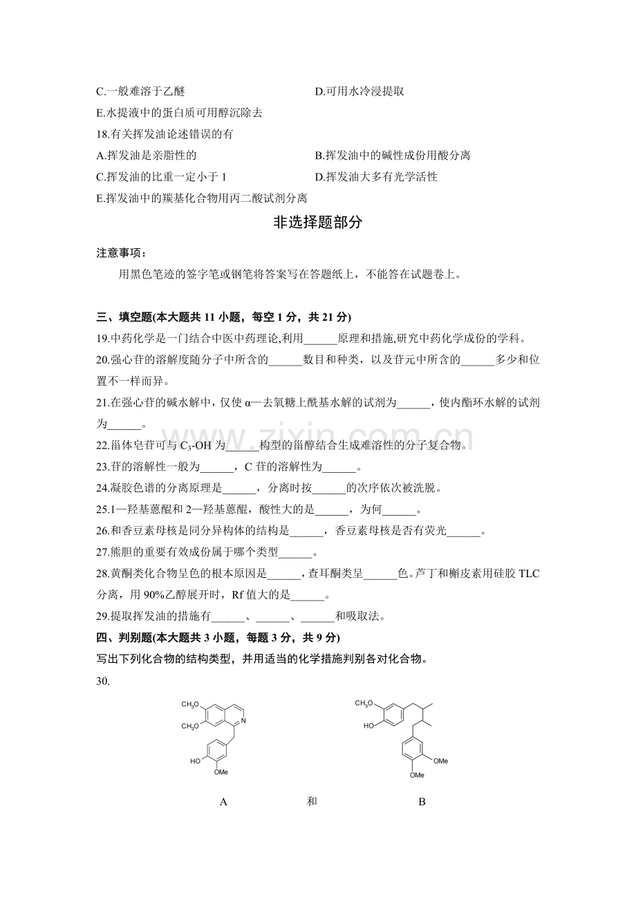 2024年浙江省10月高等教育自学考试中药化学试题.doc_第3页