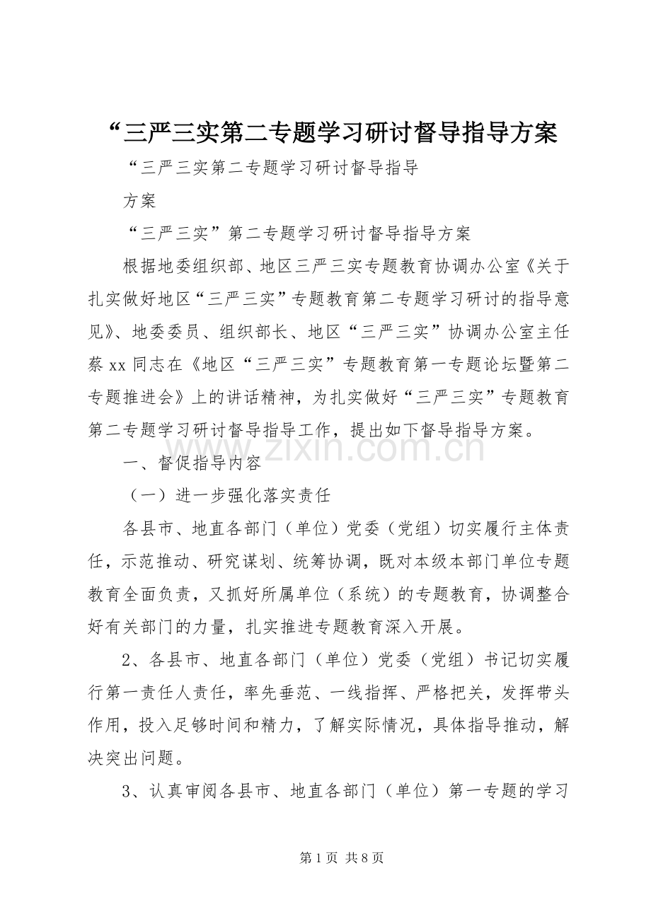 “三严三实第二专题学习研讨督导指导实施方案.docx_第1页