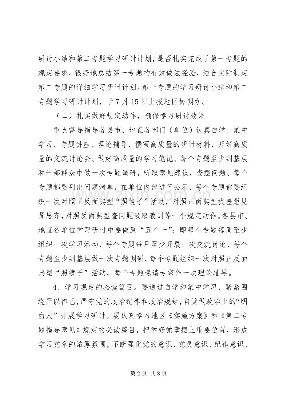 “三严三实第二专题学习研讨督导指导实施方案.docx_第2页