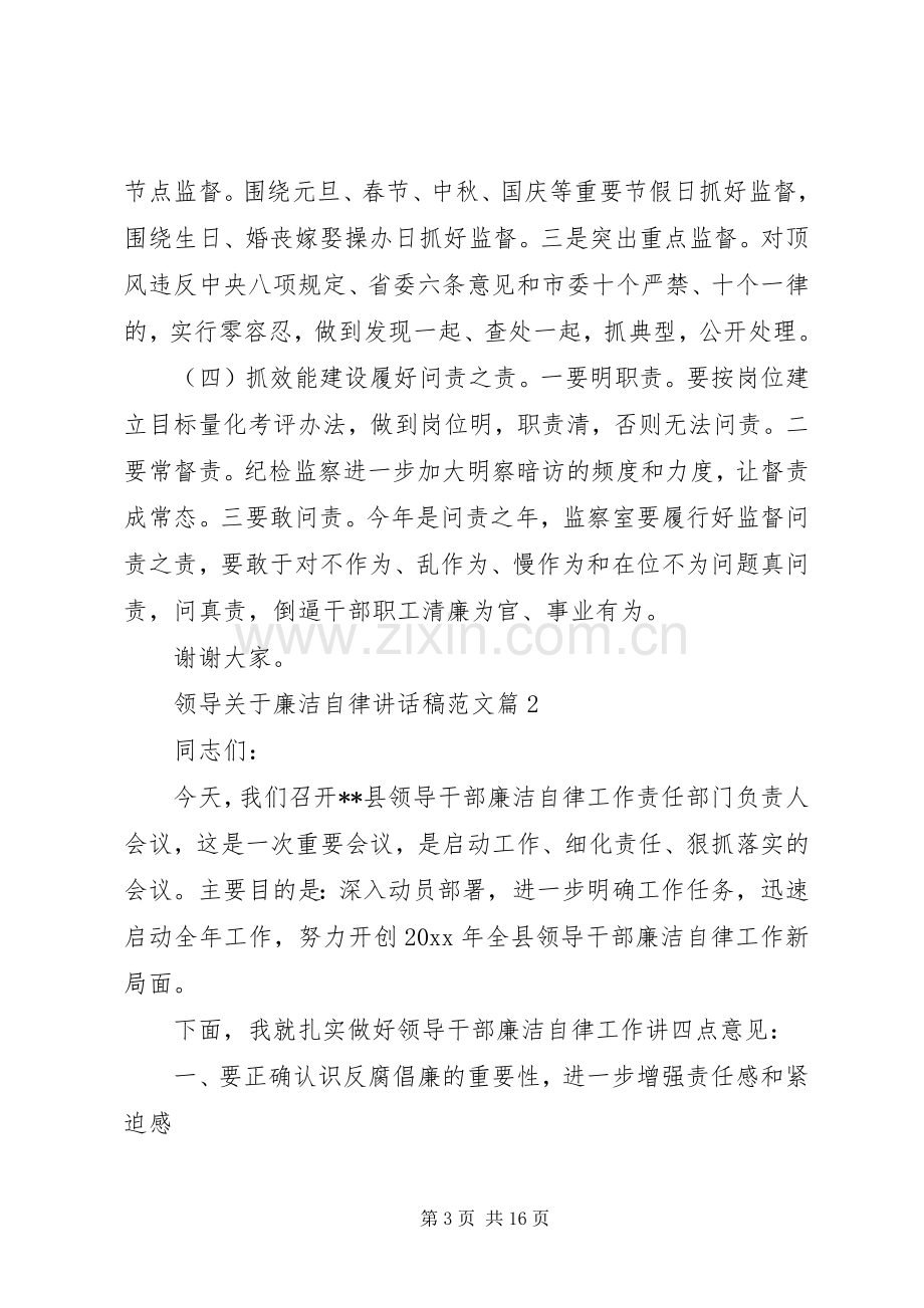 领导关于廉洁自律讲话稿范文.docx_第3页