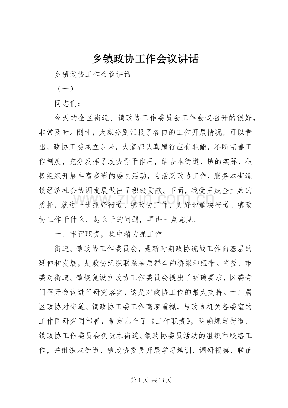 乡镇政协工作会议讲话.docx_第1页