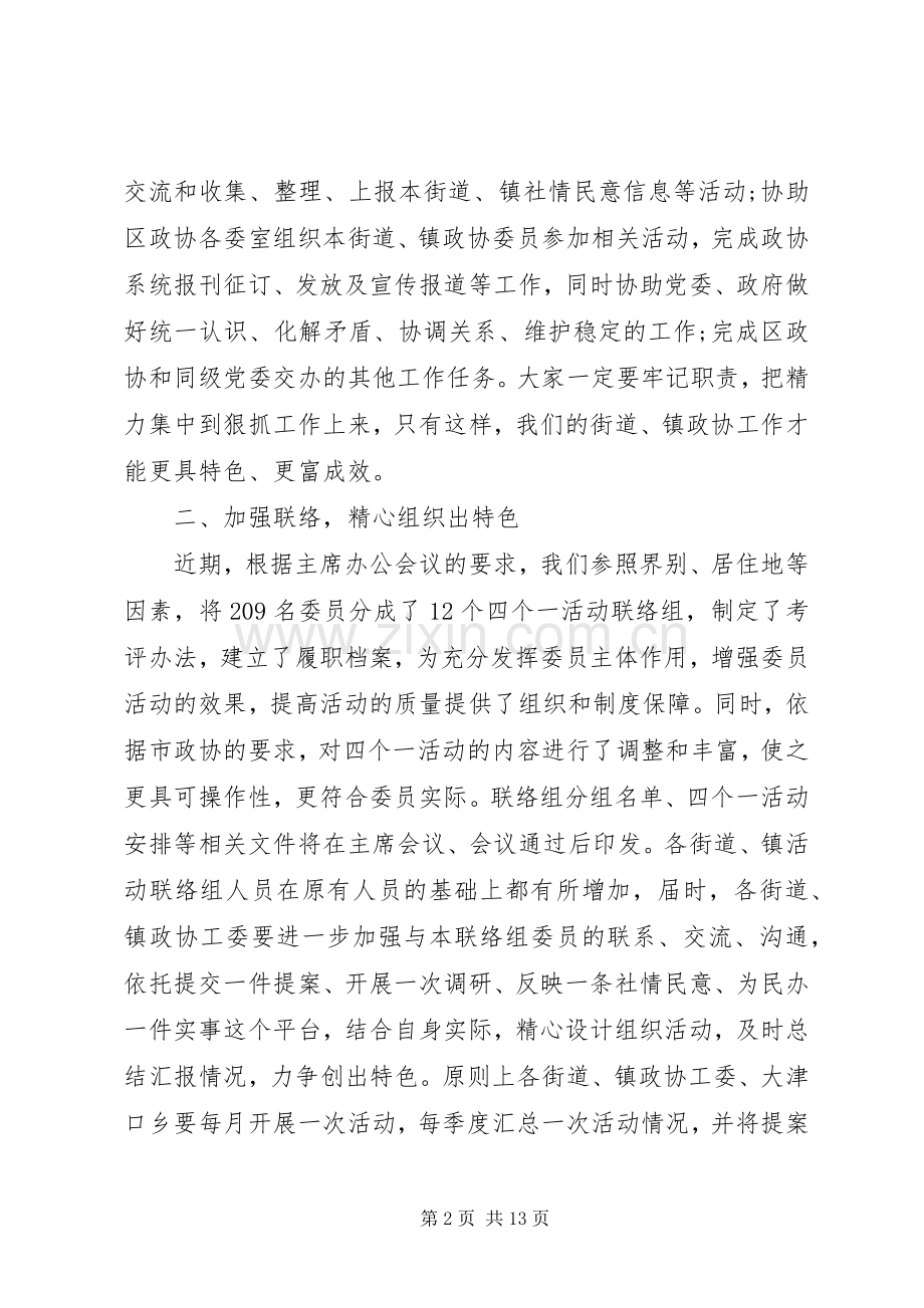 乡镇政协工作会议讲话.docx_第2页