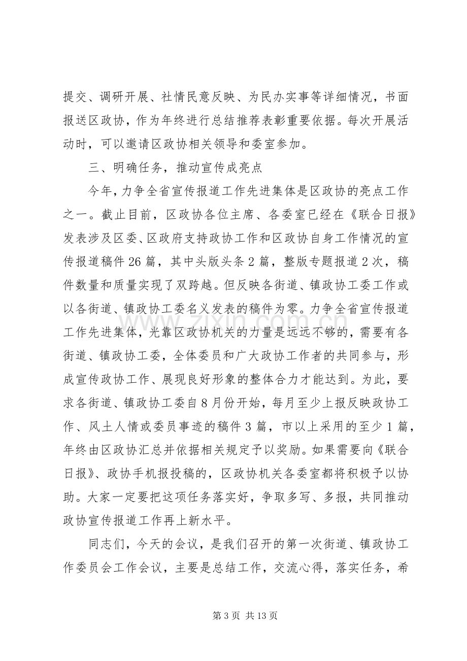 乡镇政协工作会议讲话.docx_第3页