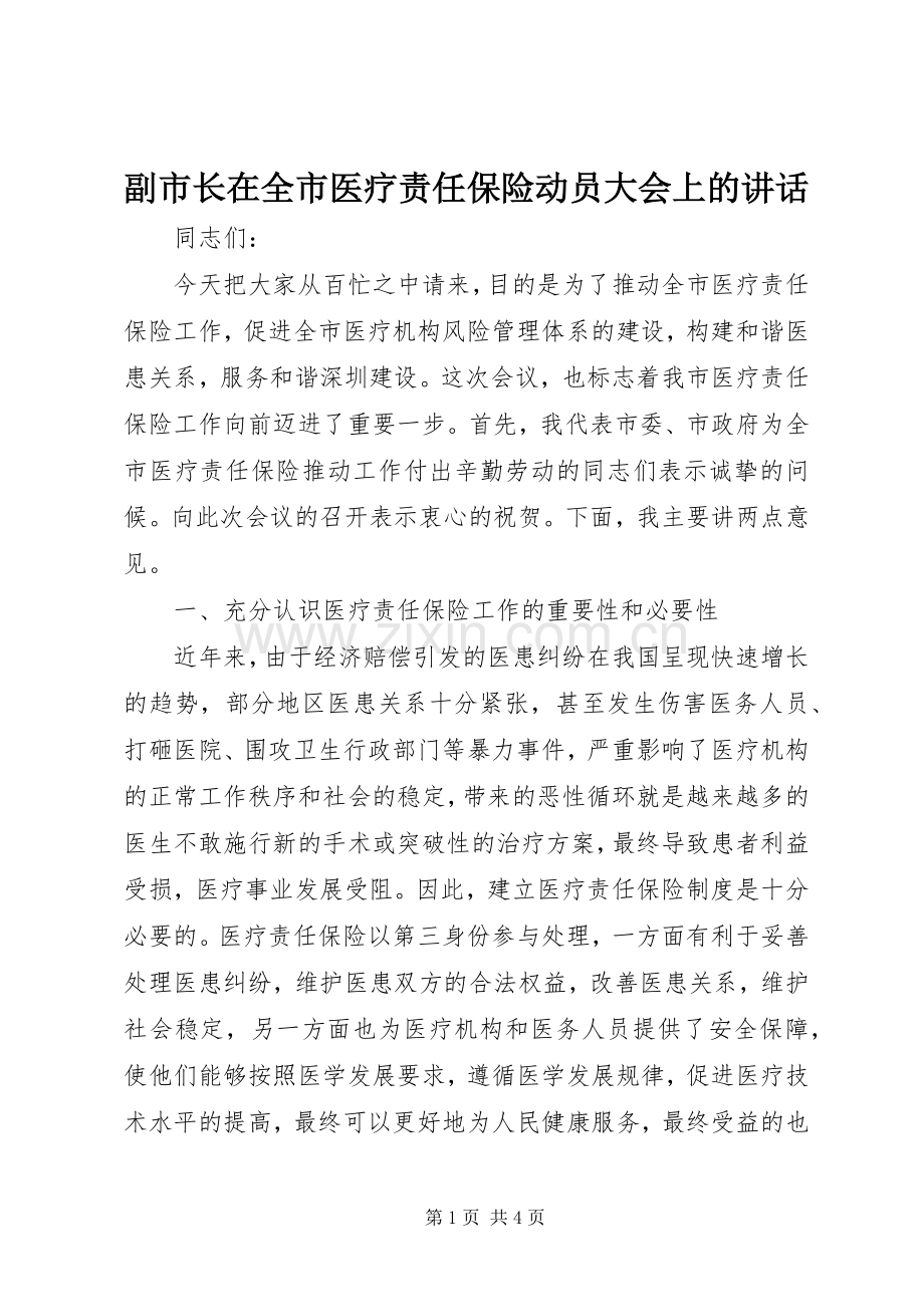 副市长在全市医疗责任保险动员大会上的讲话.docx_第1页