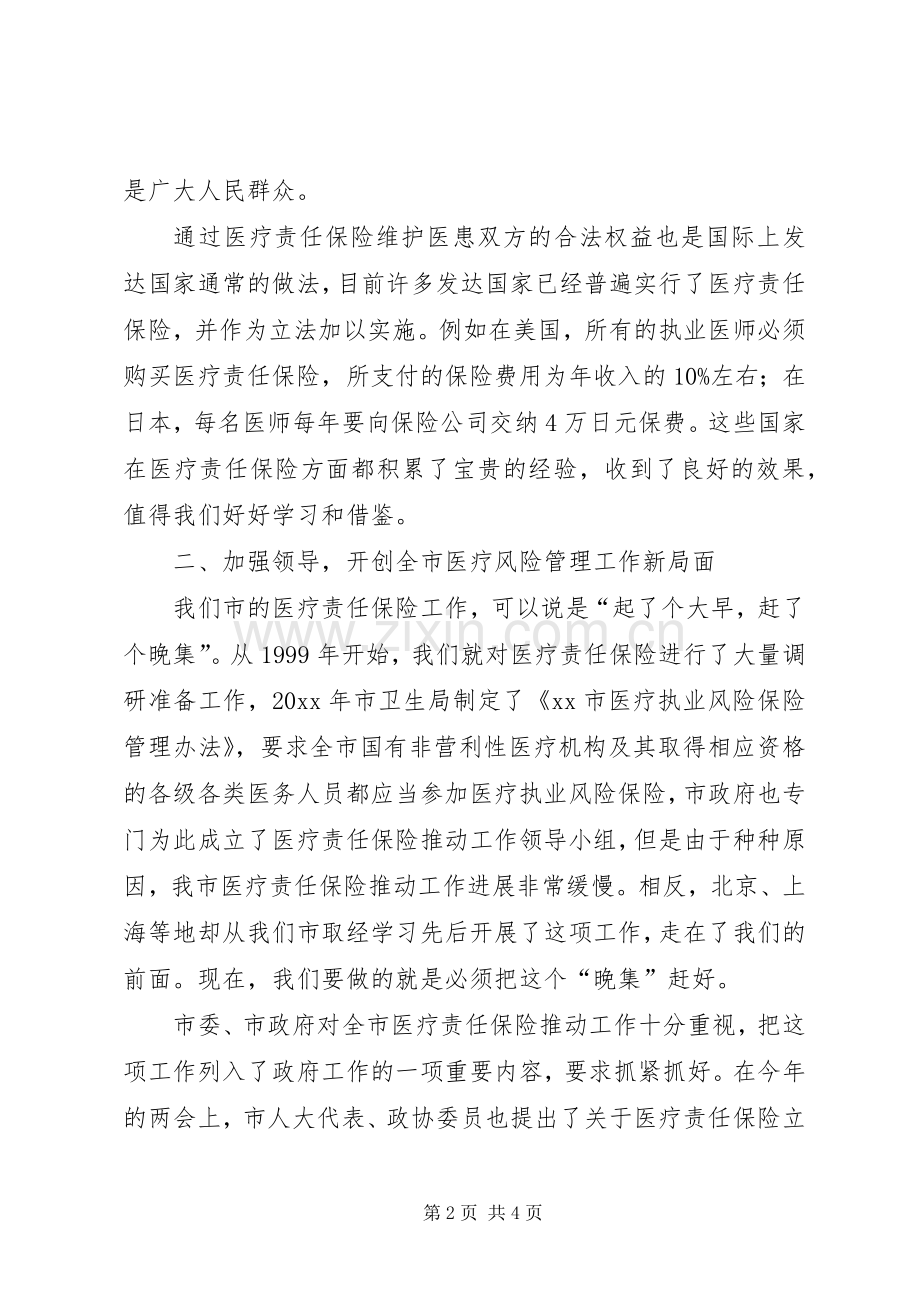 副市长在全市医疗责任保险动员大会上的讲话.docx_第2页