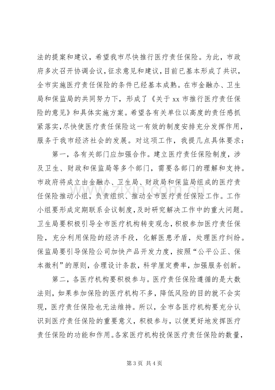 副市长在全市医疗责任保险动员大会上的讲话.docx_第3页