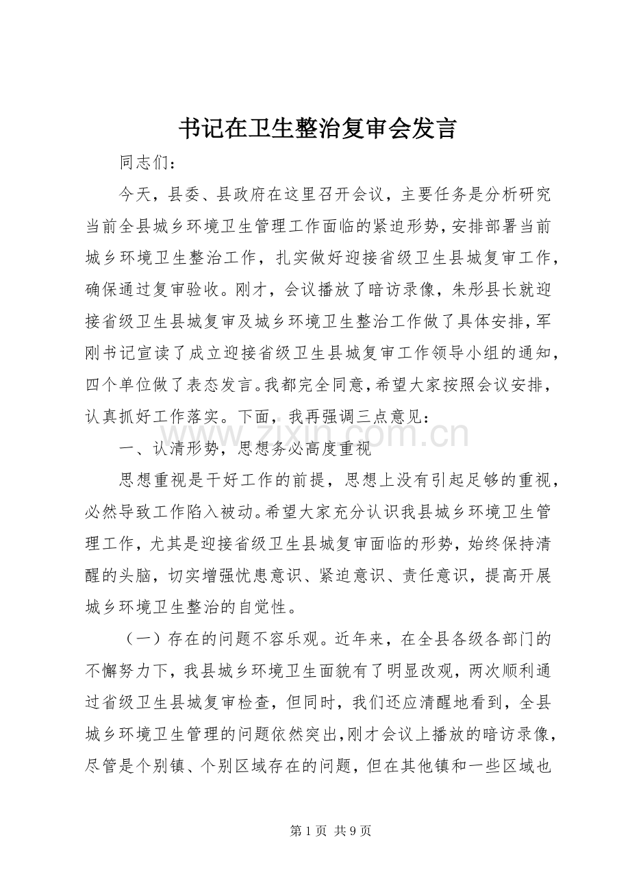 书记在卫生整治复审会发言稿.docx_第1页