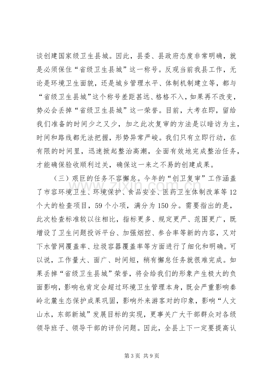 书记在卫生整治复审会发言稿.docx_第3页