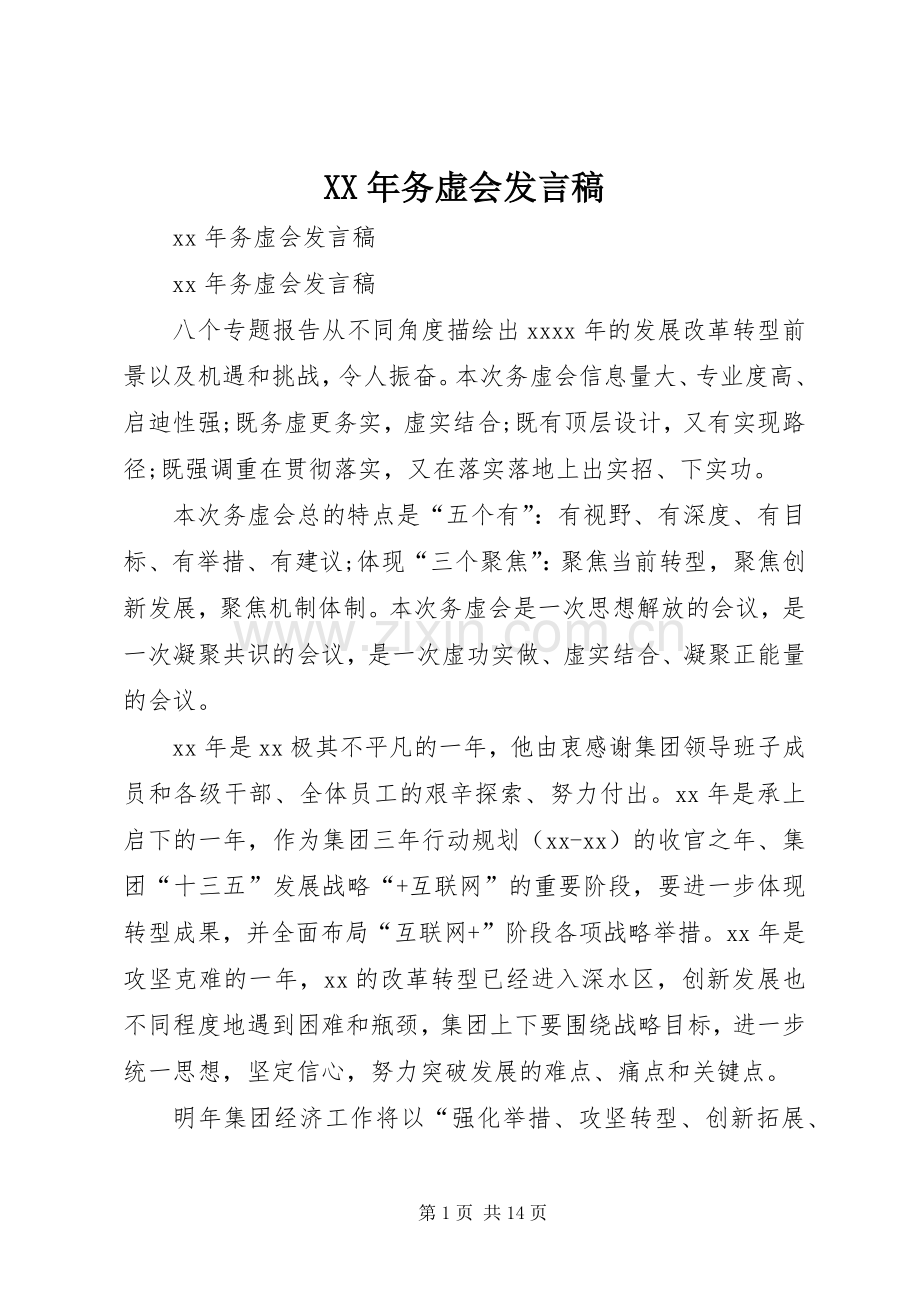 XX年务虚会发言.docx_第1页