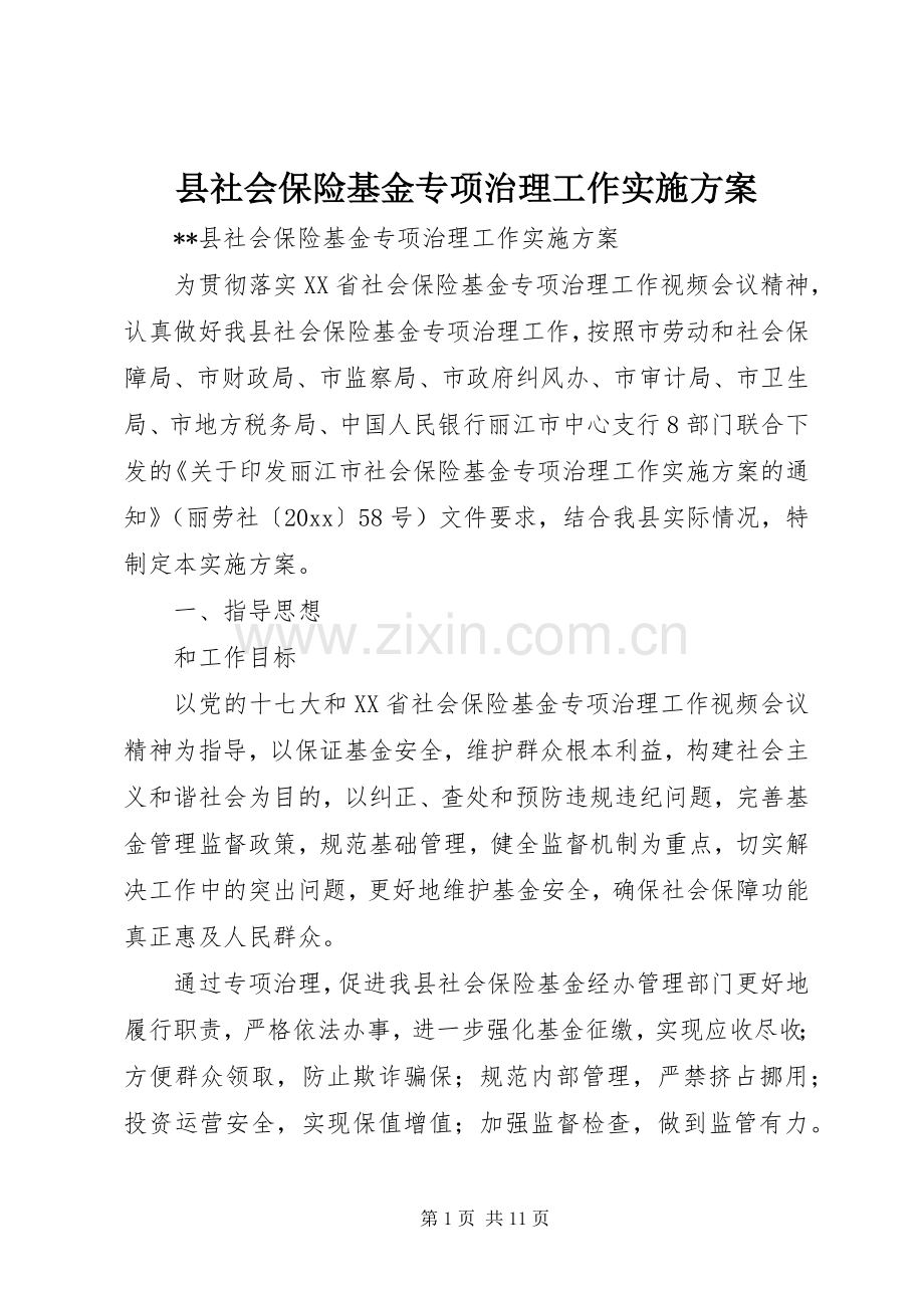 县社会保险基金专项治理工作方案.docx_第1页