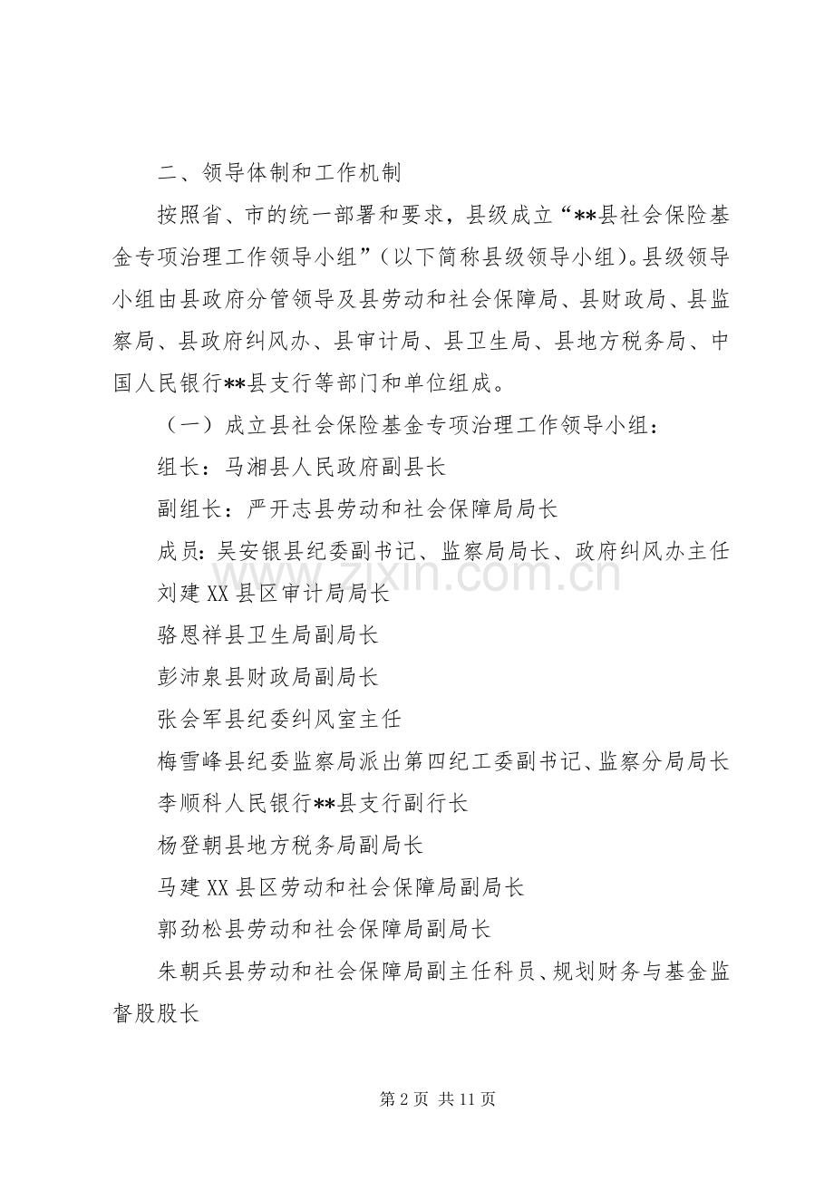 县社会保险基金专项治理工作方案.docx_第2页