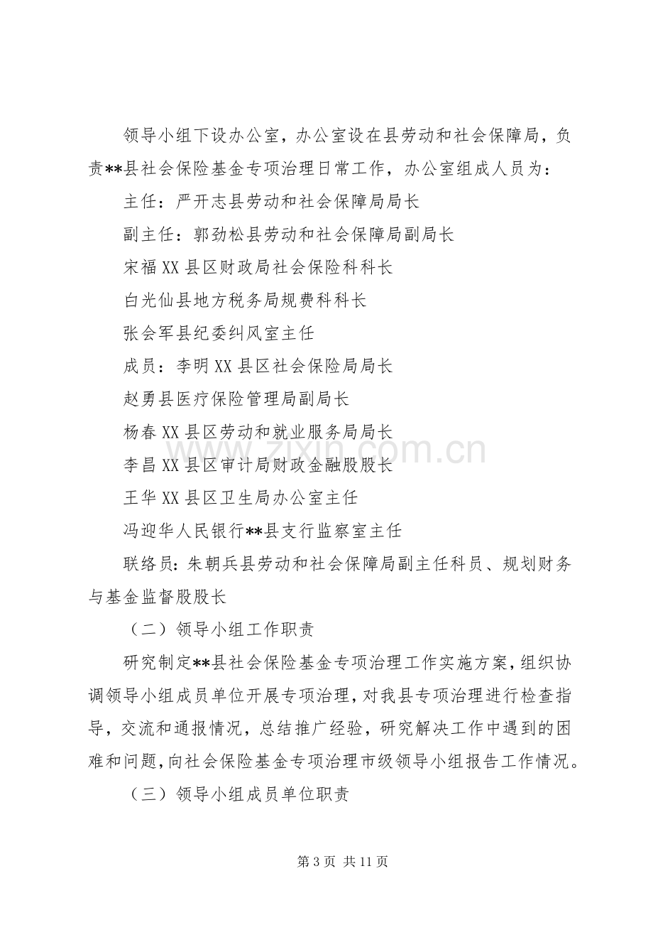 县社会保险基金专项治理工作方案.docx_第3页