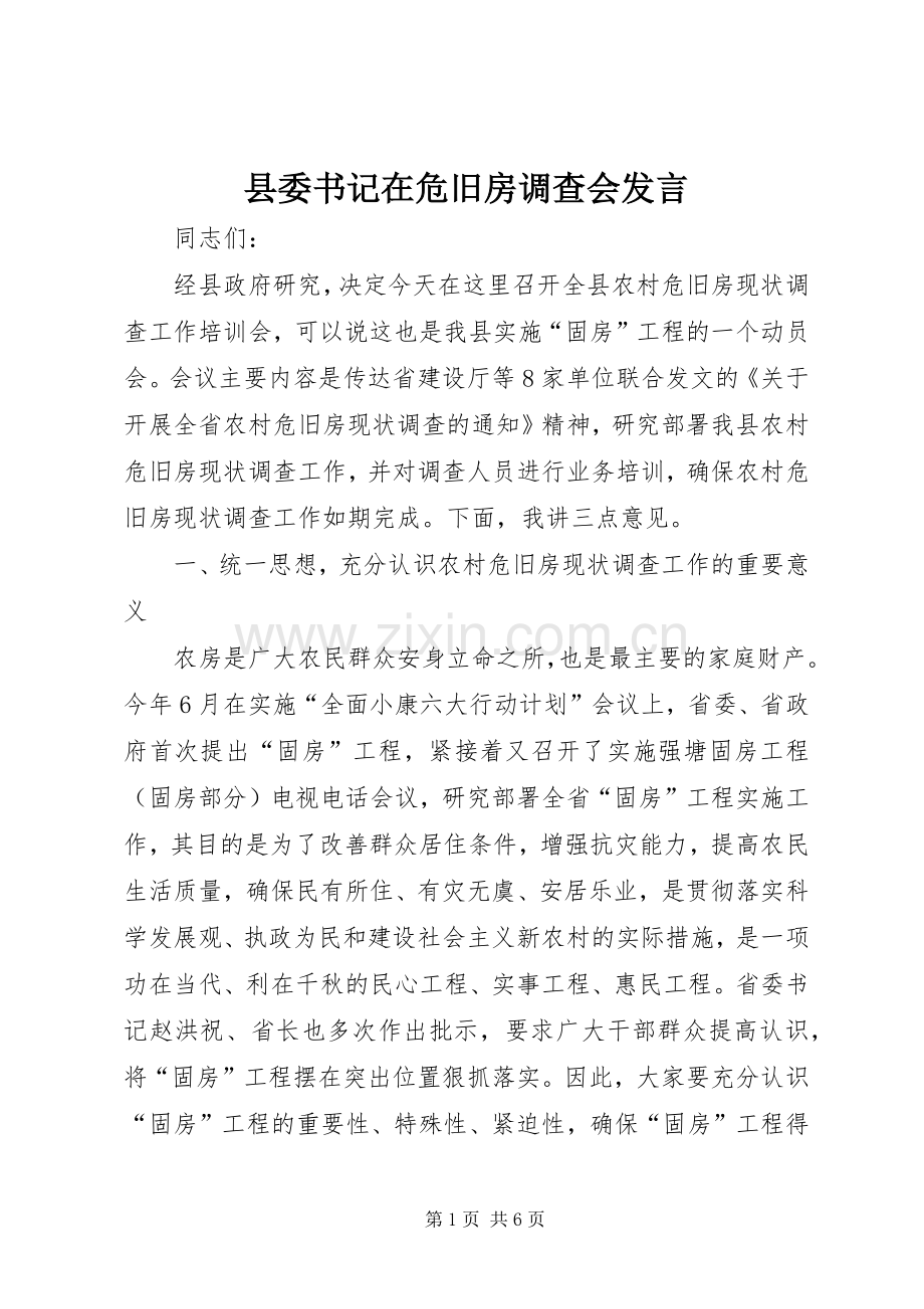 县委书记在危旧房调查会发言.docx_第1页