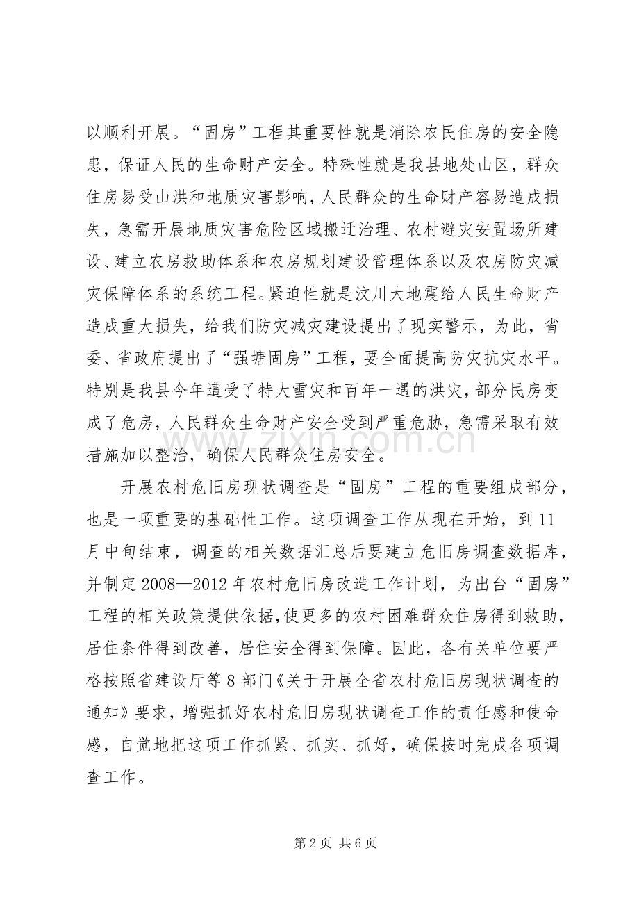 县委书记在危旧房调查会发言.docx_第2页