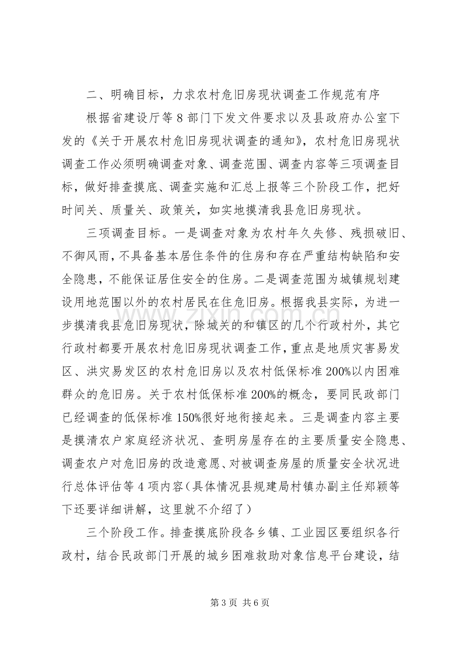 县委书记在危旧房调查会发言.docx_第3页