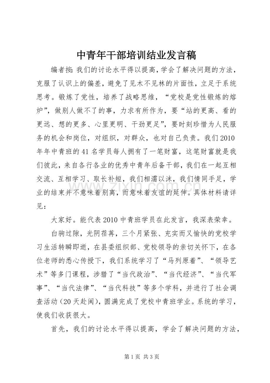 中青年干部培训结业发言.docx_第1页