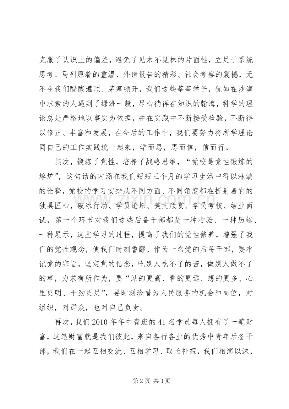 中青年干部培训结业发言.docx_第2页