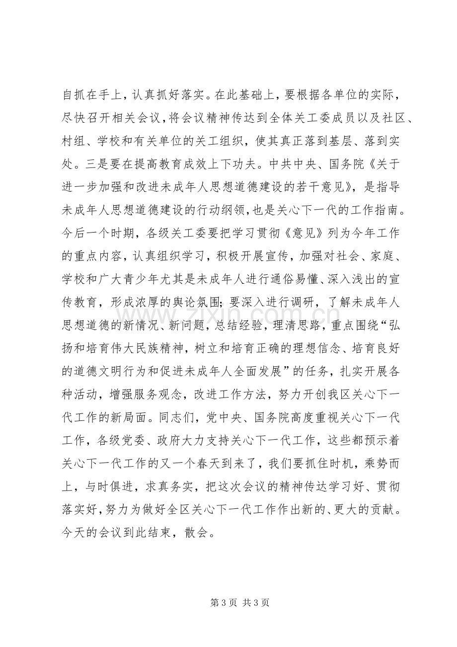 全区关心下一代工作会议主持词.docx_第3页