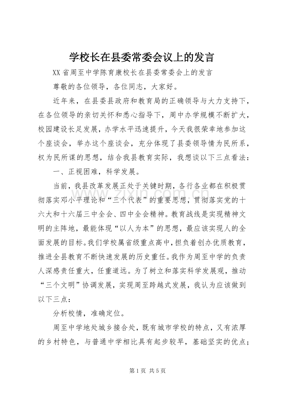 学校长在县委常委会议上的发言稿.docx_第1页