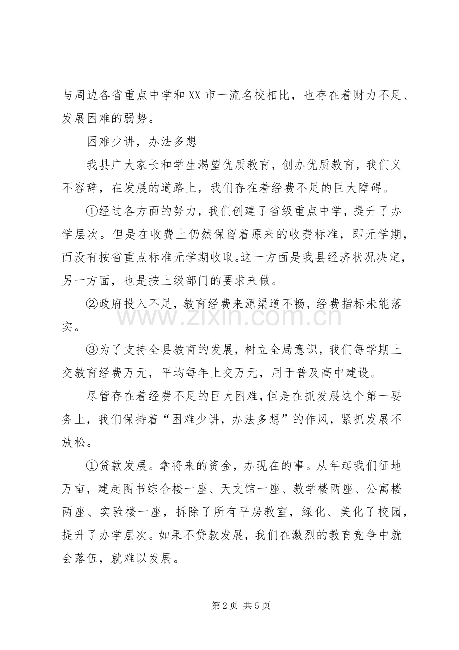 学校长在县委常委会议上的发言稿.docx_第2页