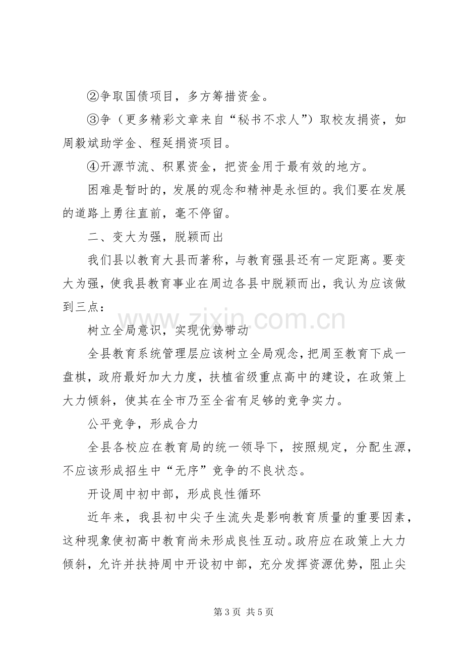 学校长在县委常委会议上的发言稿.docx_第3页