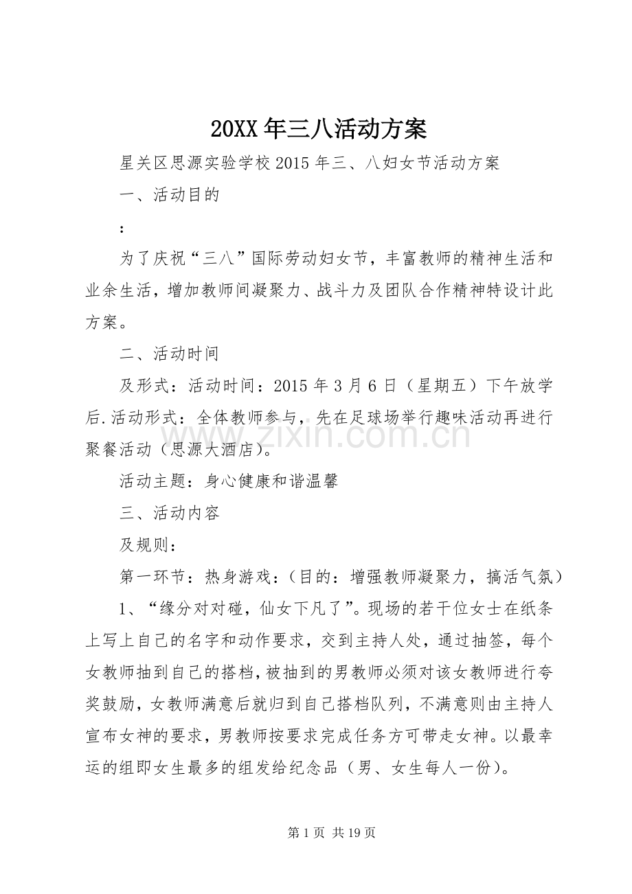 XX年三八活动实施方案.docx_第1页