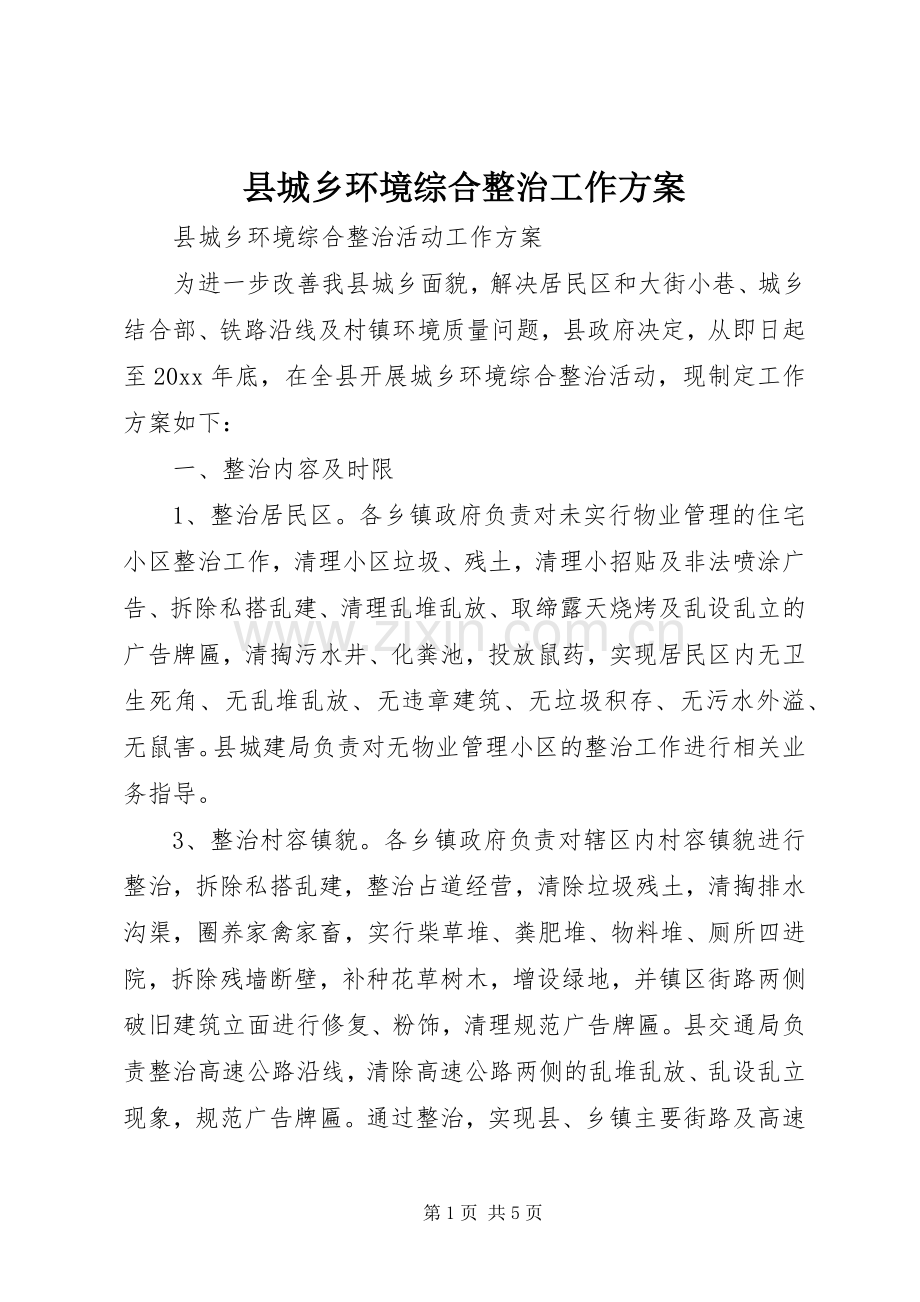 县城乡环境综合整治工作实施方案.docx_第1页