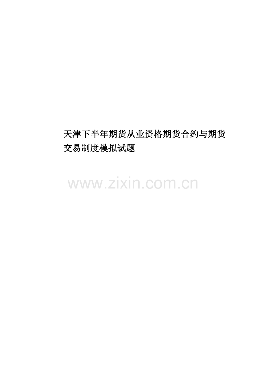 天津下半年期货从业资格期货合约与期货交易制度模拟试题.doc_第1页