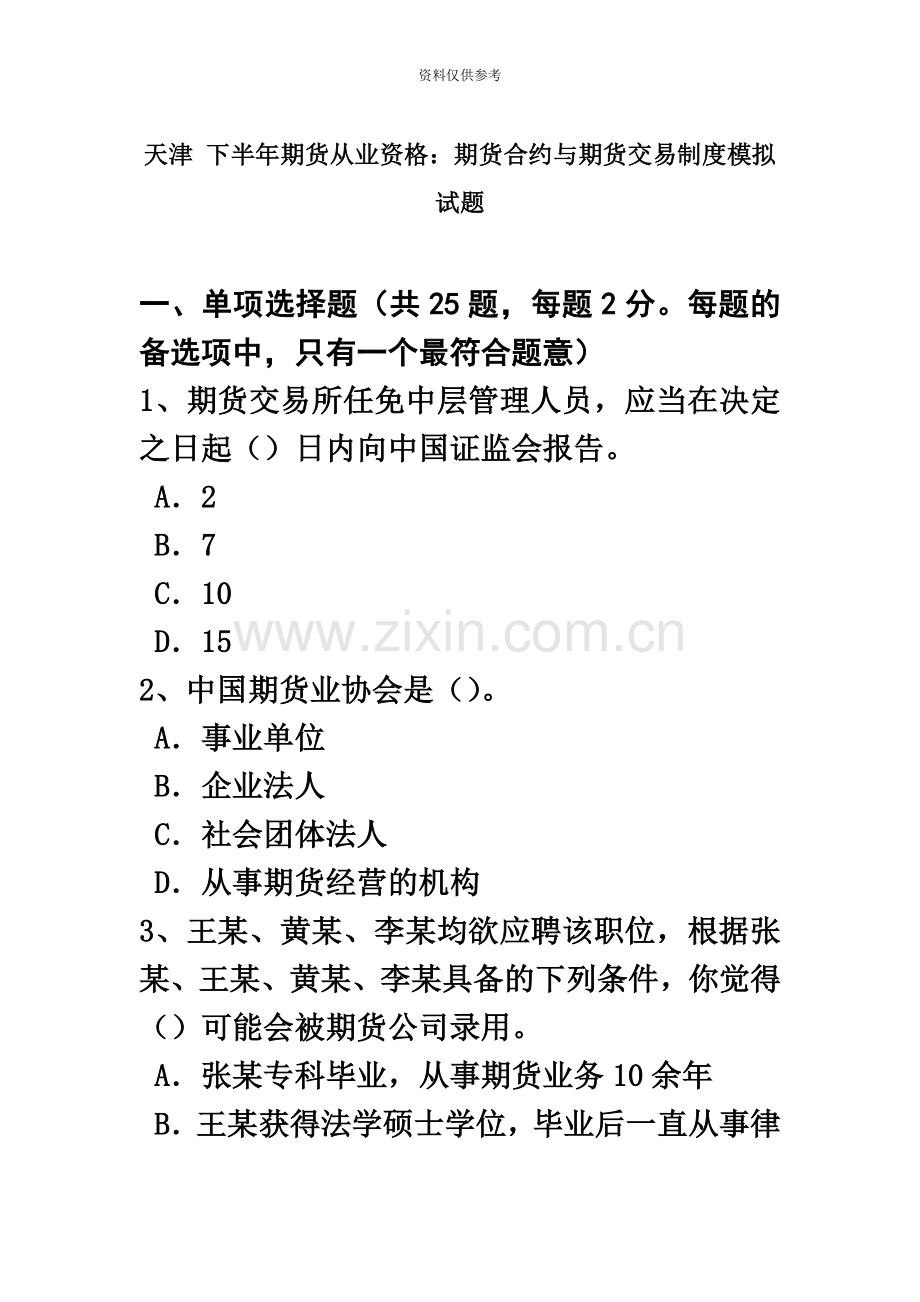 天津下半年期货从业资格期货合约与期货交易制度模拟试题.doc_第2页