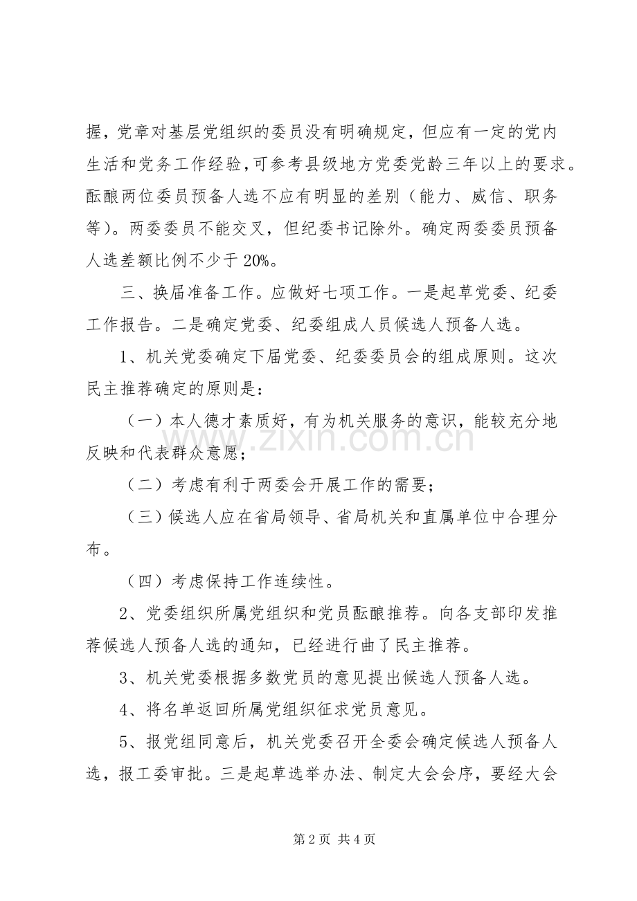 局机关党委换届工作实施方案.docx_第2页