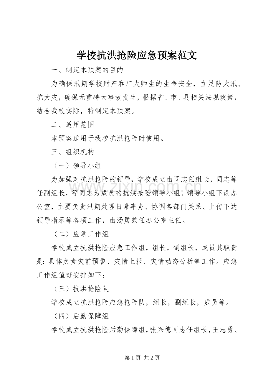 学校抗洪抢险应急处置预案范文.docx_第1页