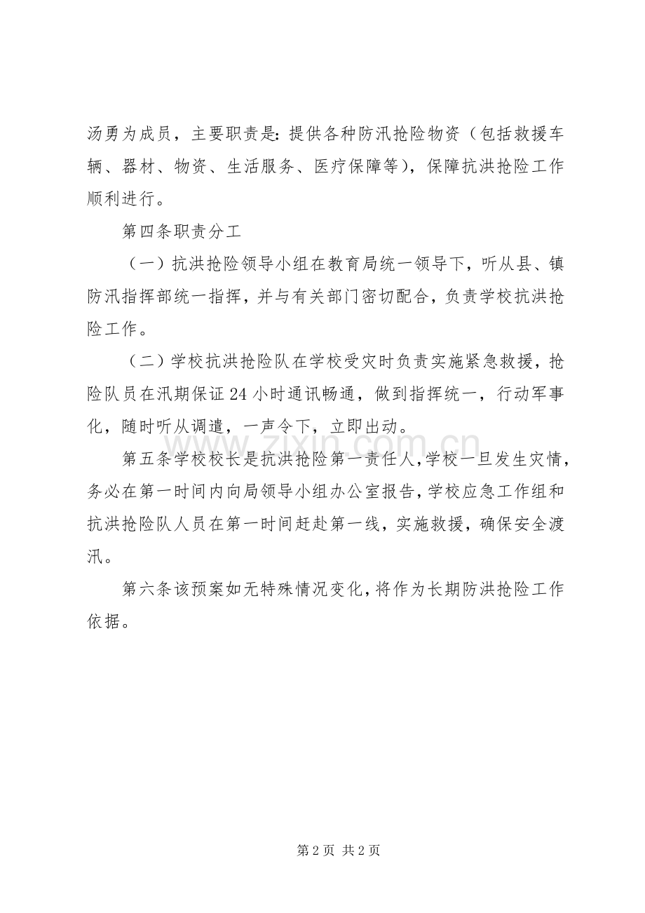 学校抗洪抢险应急处置预案范文.docx_第2页