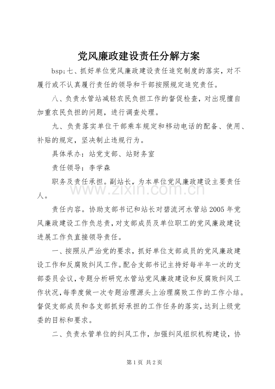 党风廉政建设责任分解实施方案.docx_第1页