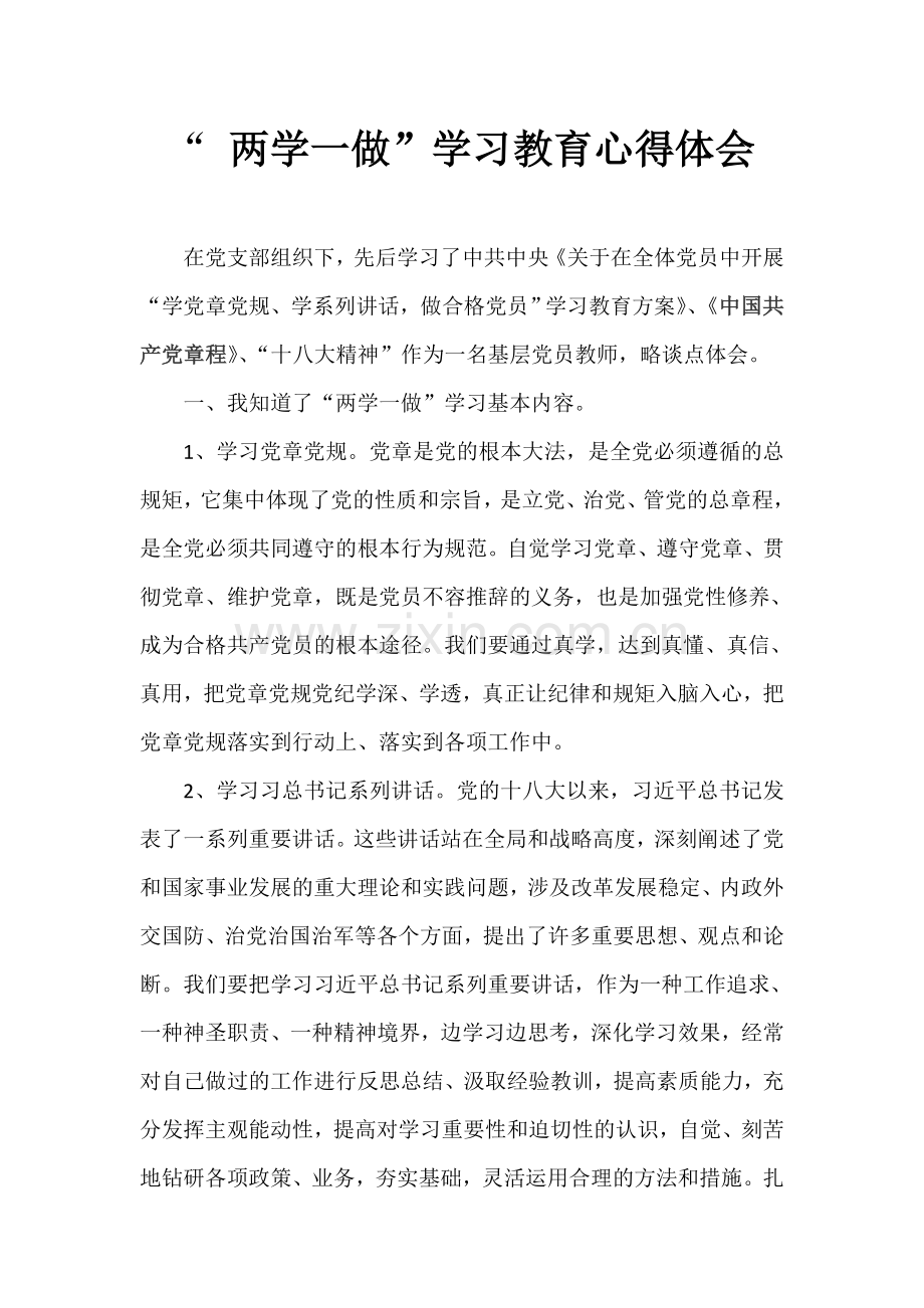 “-两学一做”学习教育心得体会.doc_第1页