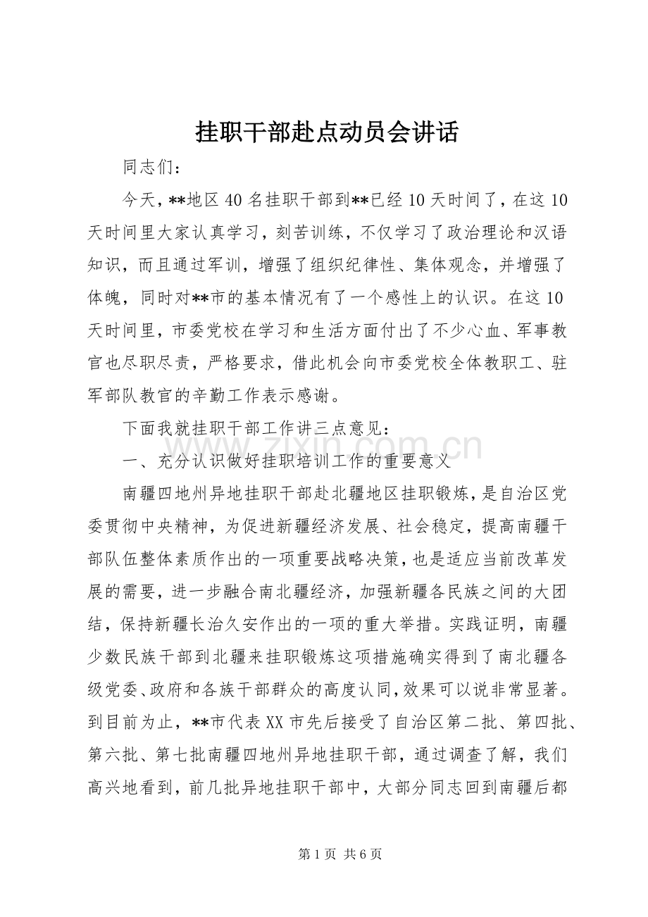 挂职干部赴点动员会讲话.docx_第1页