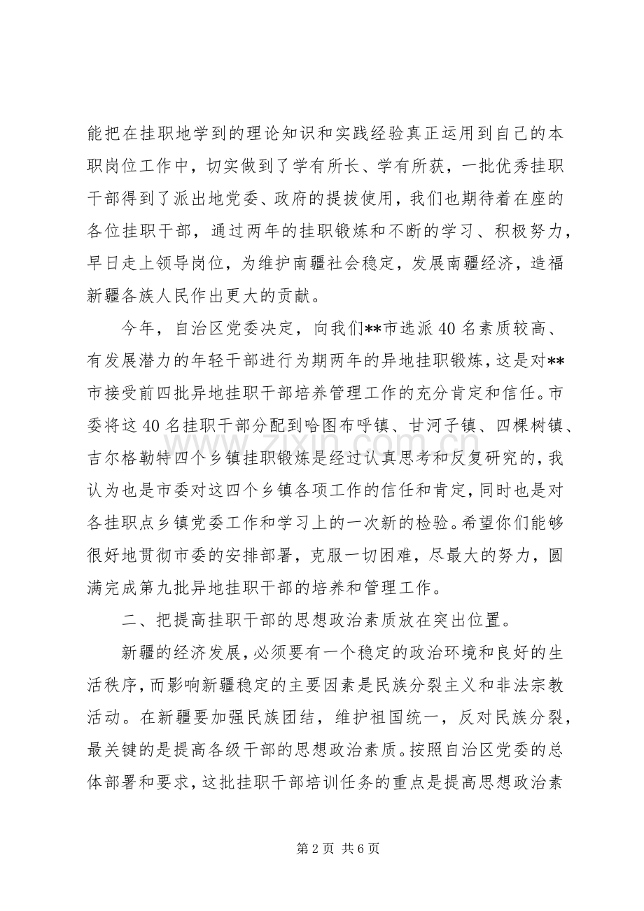 挂职干部赴点动员会讲话.docx_第2页