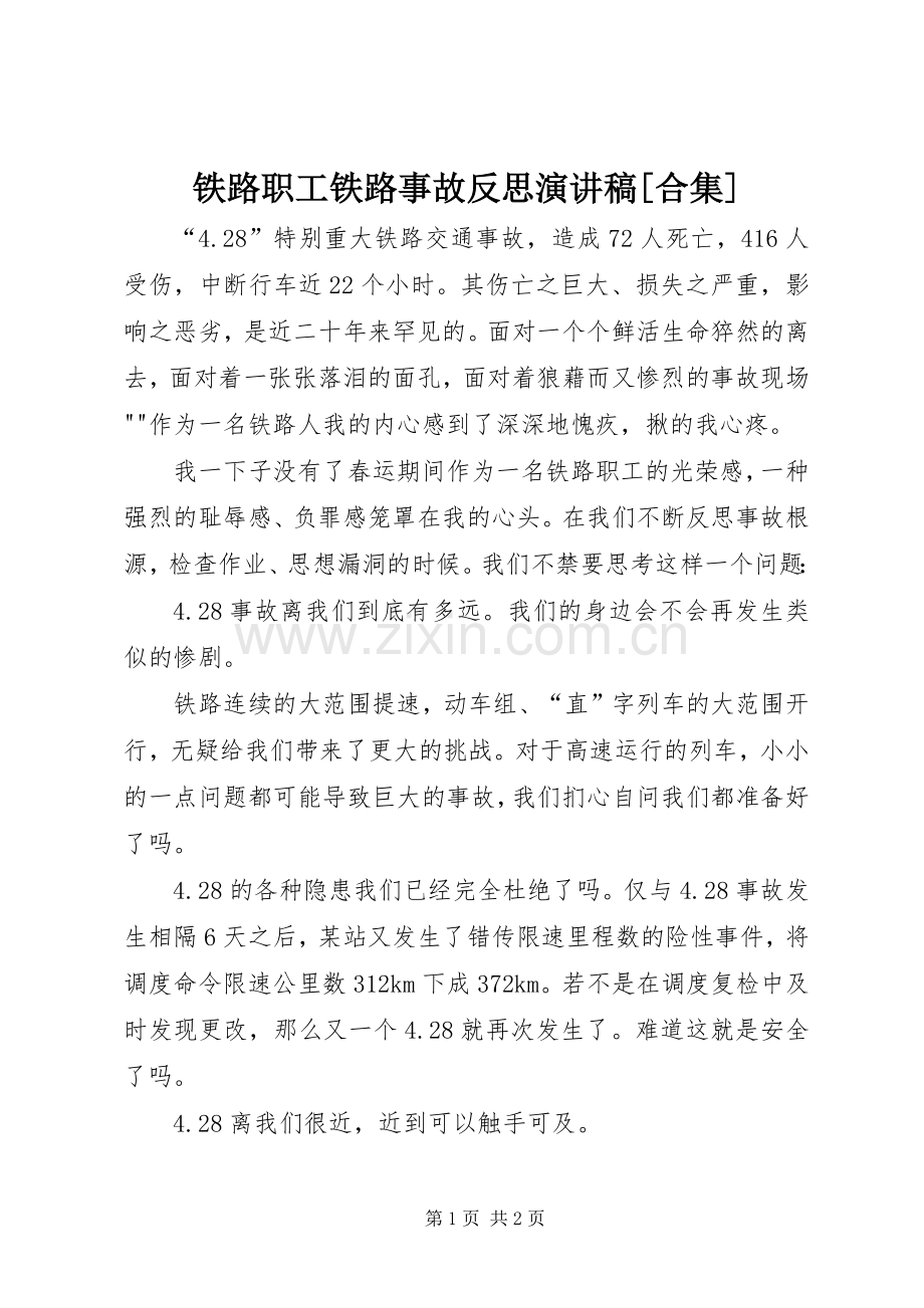 铁路职工铁路事故反思演讲稿[合集].docx_第1页