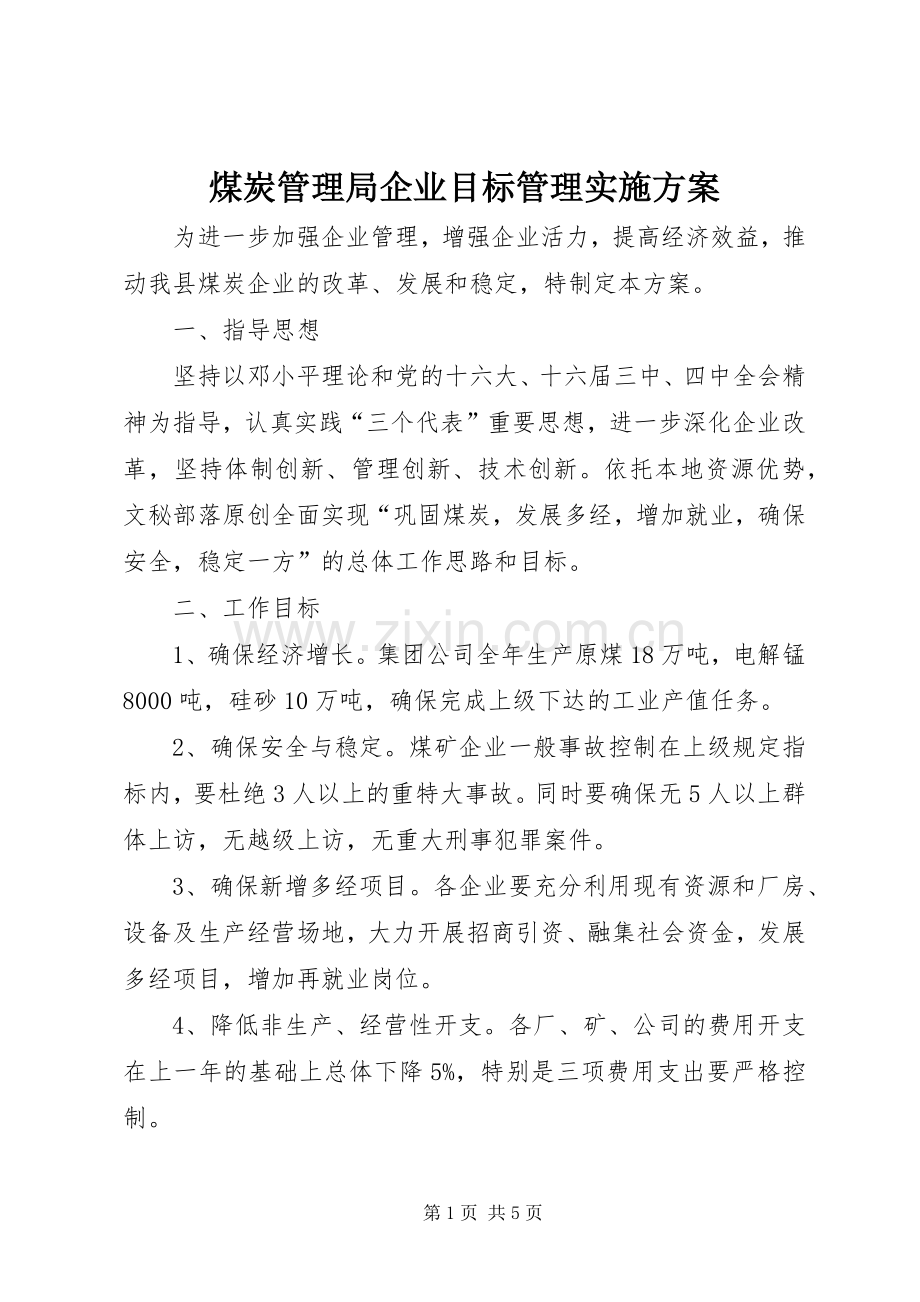 煤炭管理局企业目标管理方案 .docx_第1页