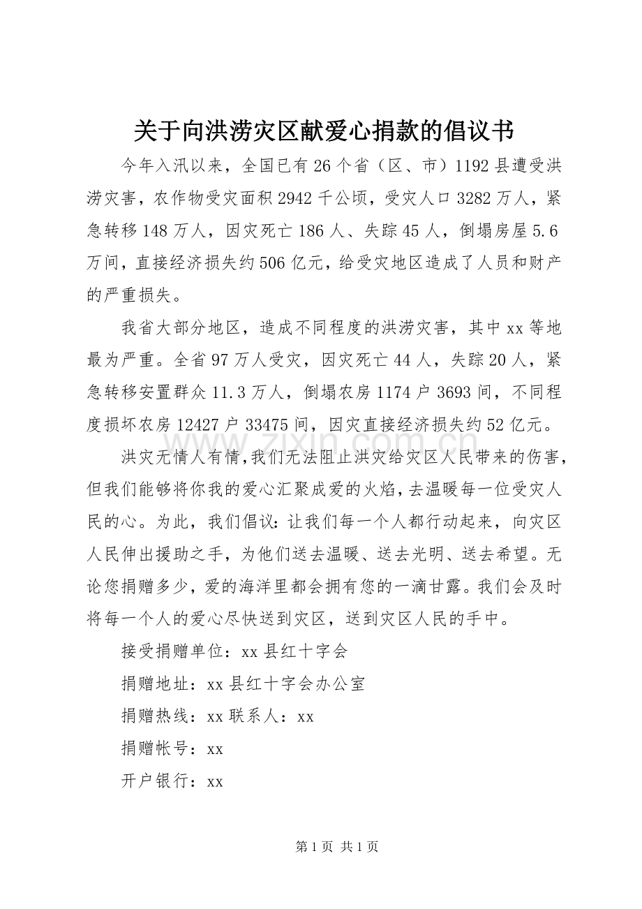 关于向洪涝灾区献爱心捐款的倡议书.docx_第1页