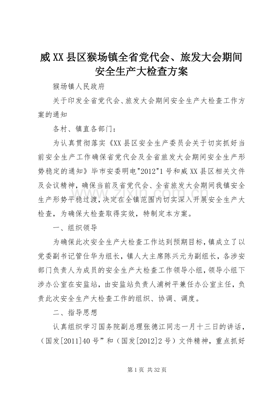 威XX县区猴场镇全省党代会、旅发大会期间安全生产大检查实施方案.docx_第1页