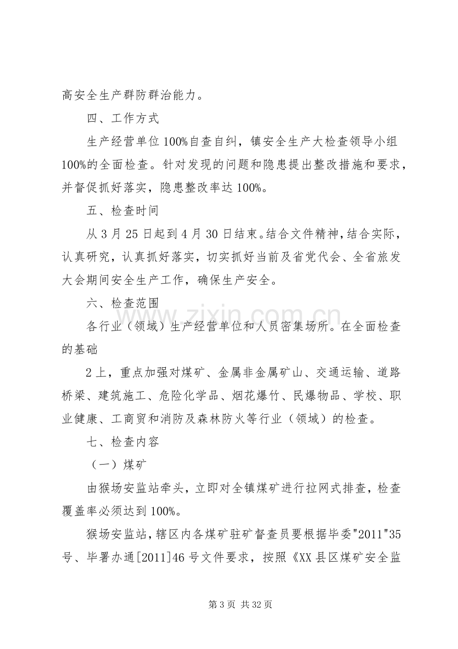 威XX县区猴场镇全省党代会、旅发大会期间安全生产大检查实施方案.docx_第3页